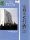 南昌市农村金融志              1995年版              PDF电子版下载