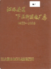 江西南昌下正街发电厂志 1908-1986               1990年版              PDF电子版下载
