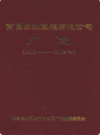 南昌宏狄氯碱有限公司厂志(1966年-2008年)            2008年版            PDF电子版下载