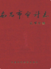 南昌市审计志               2005年版            PDF电子版下载