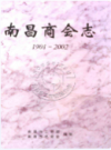 南昌商会志(1901-2002)              2003年版               PDF电子版下载
