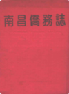 南昌侨务志              1994年版                PDF电子版下载