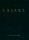 南昌县交通志              1994年版               PDF电子版下载