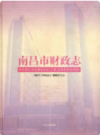 南昌市财政志              2009年版              PDF电子版下载