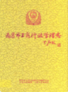 南昌市工商行政管理志             2008年版              PDF电子版下载