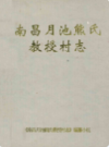 南昌月池熊氏教授村志              2003年版               PDF电子版下载
