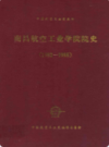 南昌航空工业学院院史(1952-1985)              1987年版               PDF电子版下载