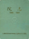 南昌铁路分局南昌中心医院院志(1946-1991)              1994年版            PDF电子版下载
