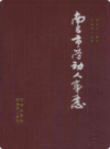 南昌市劳动人事志             1991年版              PDF电子版下载