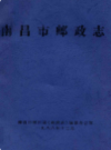南昌市邮政志              1988年版              PDF电子版下载