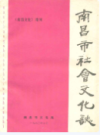 南昌市社会文化志              1990年版              PDF电子版下载