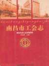南昌市工会志               2008年版               PDF电子版下载