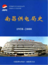 南昌供电局史 1958-2000               2003年版              PDF电子版下载