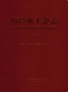南昌市工会志（第二版）             2017年版              PDF电子版下载