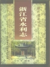浙江省水利志 1998版 PDF电子版下载