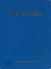 都昌县交通志              2004年版             PDF电子版下载