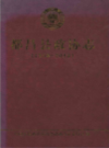 都昌县政协志               2010年版              PDF电子版下载