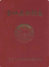 合江县政协志(1957.6-2006.6)               2006年版            PDF电子版下载
