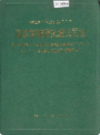 海拉尔糖酒批发公司志              1993年版              PDF电子版下载