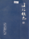 海拉尔市建设镇志              2001年版               PDF电子版下载