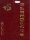 海拉尔市食品公司志              1993年版             PDF电子版下载