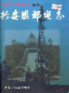 兴安盟邮电志             1998年版            PDF电子版下载