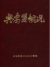 兴安盟概况               1987年版              PDF电子版下载