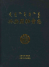 兴安盟档案志              2015年版              PDF电子版下载