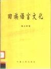 《回族语言文化》_杨占武著1996版 PDF电子版下载