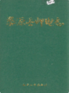 婺源县邮电志              1998年版              PDF电子版下载