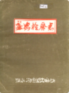 婺源检察志               1990年版              PDF电子版下载