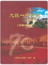 大姚一中校志 1940-2010 PDF电子版下载