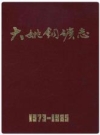 大姚铜矿志 1973-1985 1987版 PDF电子版下载