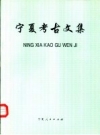 宁夏考古文集 1994版 PDF电子版下载