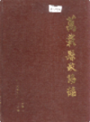 万载县政协志              1991年版             PDF电子版下载
