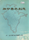 静宁县水利志             1990年版            PDF电子版下载