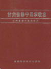 甘肃省静宁县农牧志             1989年版               PDF电子版下载