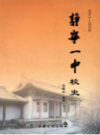 静宁一中校史 1941-2006              2006年版              PDF电子版下载