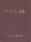 安义县交通志            1989年版             PDF电子版下载
