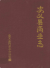 安义县商业志             1988年版            PDF电子版下载