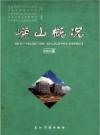 崂山概况2003版             2004年版              PDF电子版下载