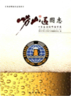 崂山区图志             2014年版             PDF电子版下载