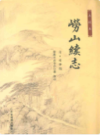 崂山续志              2008年版             PDF电子版下载