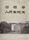 富顺县人民医院志             1987年版             PDF电子版下载