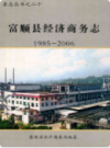 富顺县经济商务志(1985-2006)             2009年版             PDF电子版下载