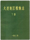 大连地区植物志 下册 1982版 PDF电子版下载