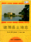 建湖县土地志              1998年版             PDF电子版下载