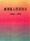 建湖县人民医院志（1948-1998）             1997年版              PDF电子版下载