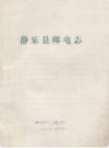 静乐县邮电志             1986年版              PDF电子版下载