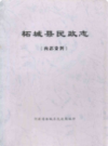 柘城县民政志             1984年版           PDF 电子版下载